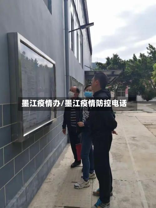 墨江疫情办/墨江疫情防控电话