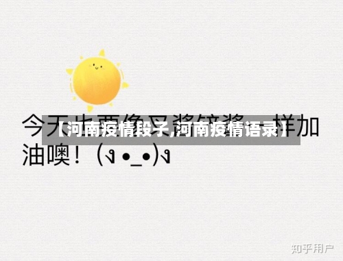 【河南疫情段子,河南疫情语录】