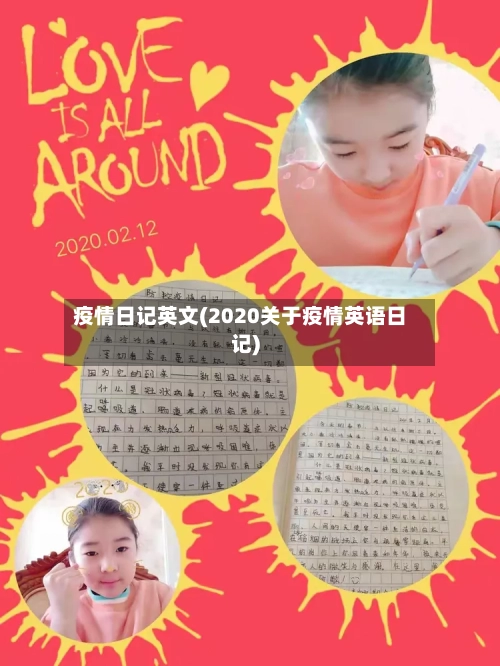 疫情日记英文(2020关于疫情英语日记)