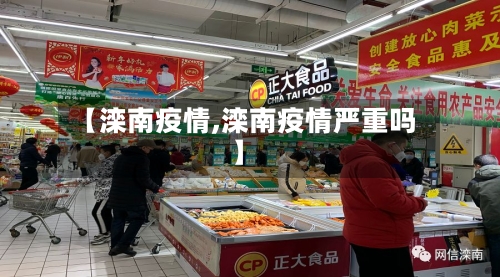 【滦南疫情,滦南疫情严重吗】