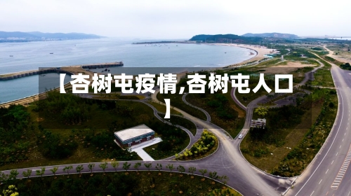 【杏树屯疫情,杏树屯人口】