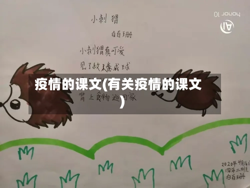 疫情的课文(有关疫情的课文)