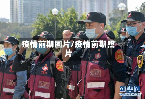 疫情前期图片/疫情前期照片