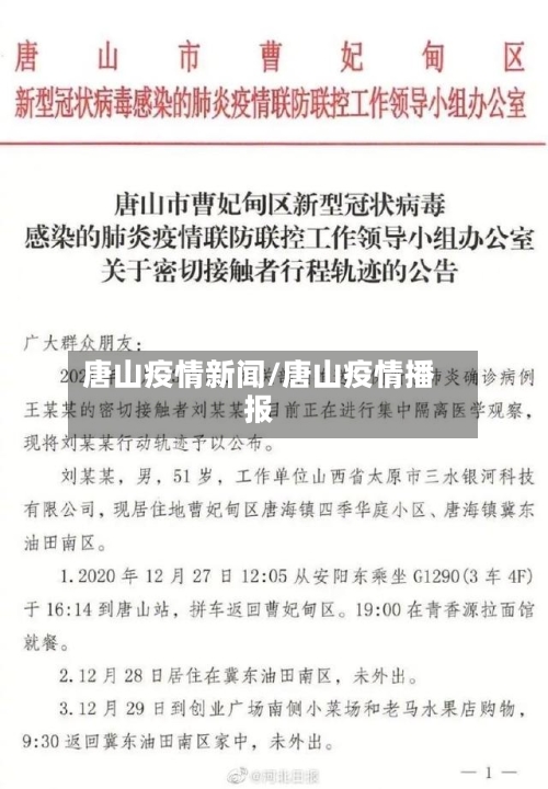 唐山疫情新闻/唐山疫情播报