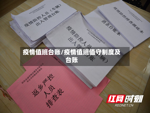 疫情值班台账/疫情值班值守制度及台账