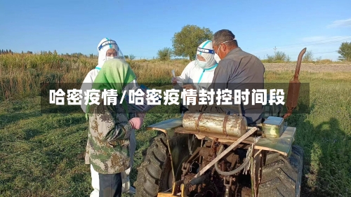 哈密疫情/哈密疫情封控时间段