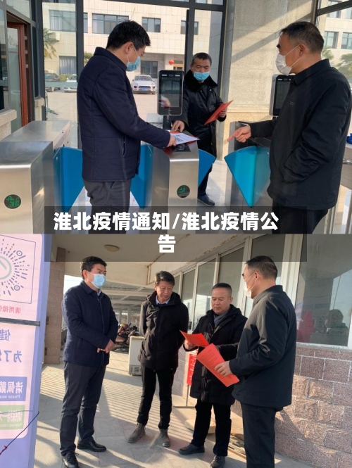 淮北疫情通知/淮北疫情公告