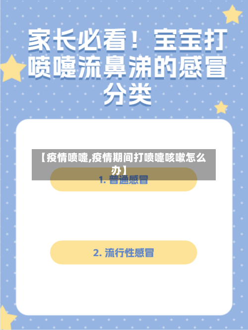 【疫情喷嚏,疫情期间打喷嚏咳嗽怎么办】