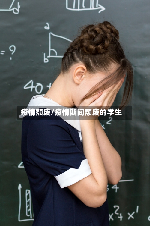 疫情颓废/疫情期间颓废的学生