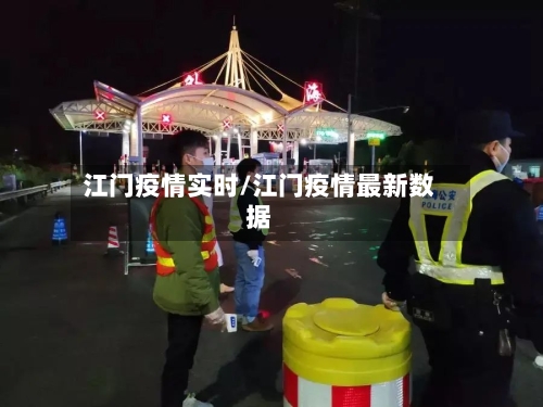 江门疫情实时/江门疫情最新数据