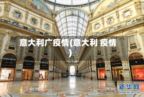 意大利广疫情(意大利 疫情)
