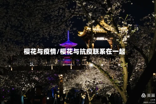 樱花与疫情/樱花与抗疫联系在一起