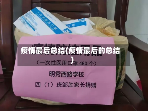 疫情最后总结(疫情最后的总结)
