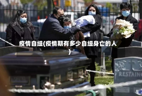 疫情自缢(疫情期有多少自缢身亡的人)
