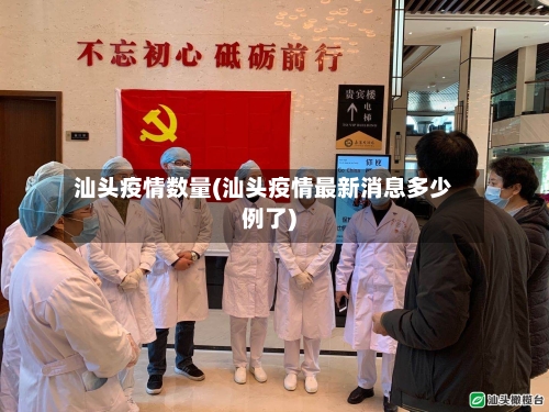汕头疫情数量(汕头疫情最新消息多少例了)