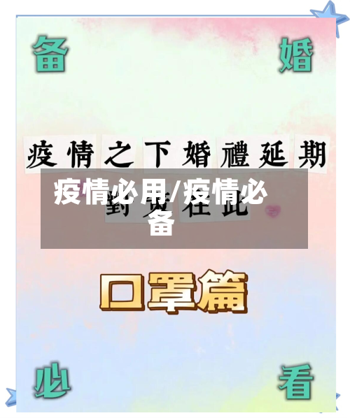 疫情必用/疫情必备