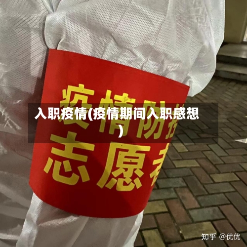 入职疫情(疫情期间入职感想)