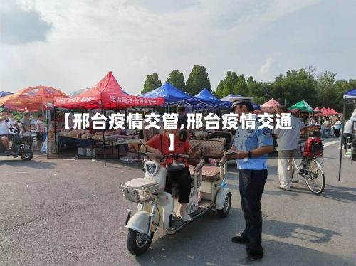 【邢台疫情交管,邢台疫情交通】
