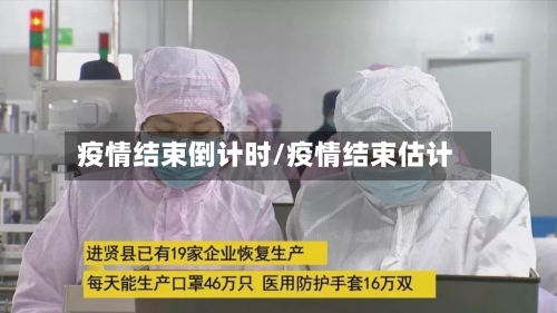 疫情结束倒计时/疫情结束估计