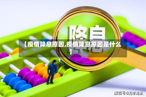 【疫情降息原因,疫情降息原因是什么】