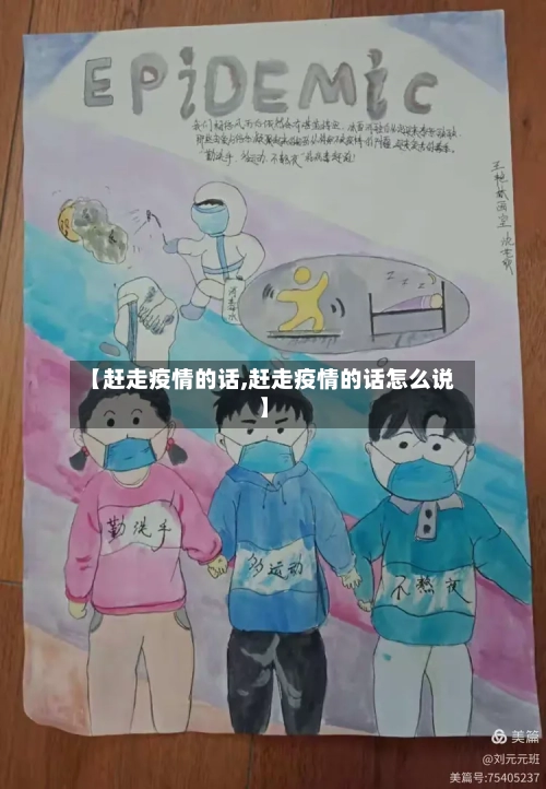 【赶走疫情的话,赶走疫情的话怎么说】