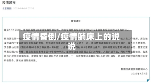疫情昏倒/疫情躺床上的说说