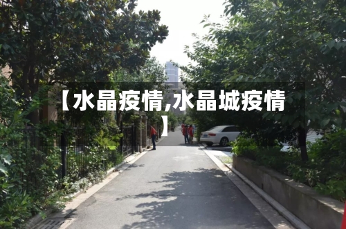 【水晶疫情,水晶城疫情】