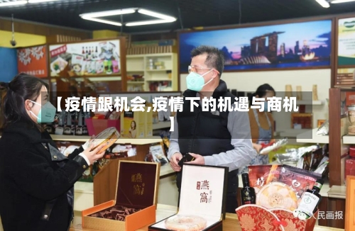 【疫情跟机会,疫情下的机遇与商机】