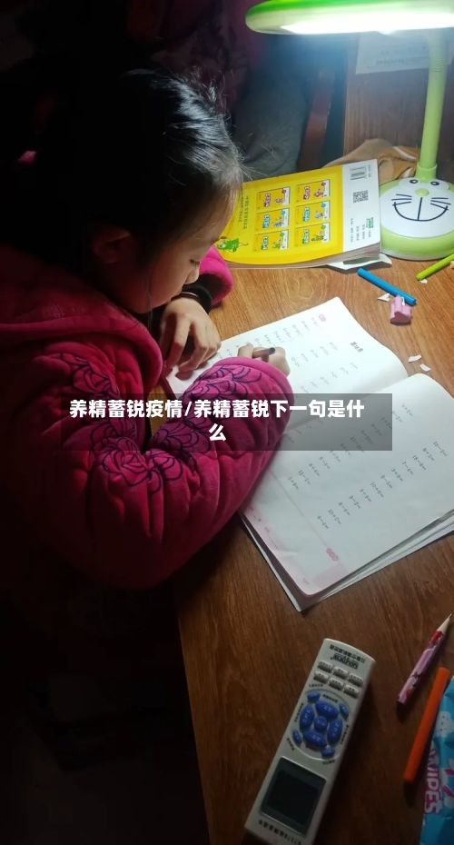 养精蓄锐疫情/养精蓄锐下一句是什么