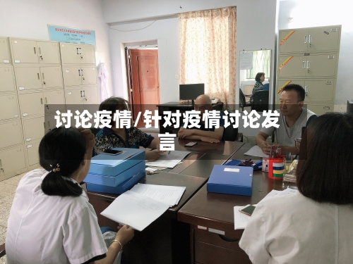 讨论疫情/针对疫情讨论发言