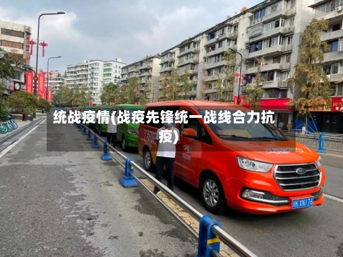 统战疫情(战疫先锋统一战线合力抗疫)