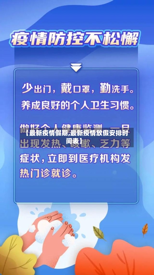 【最新疫情假期,最新疫情放假安排时间表】