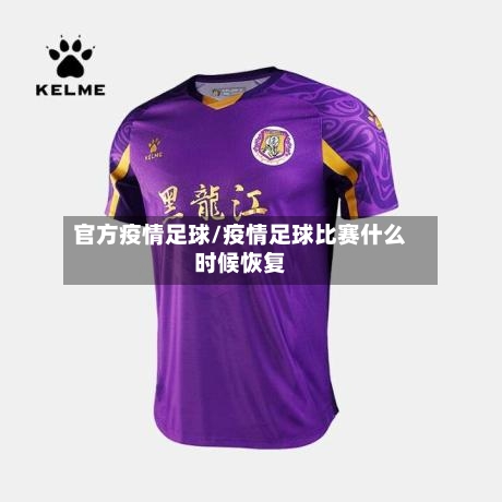 官方疫情足球/疫情足球比赛什么时候恢复
