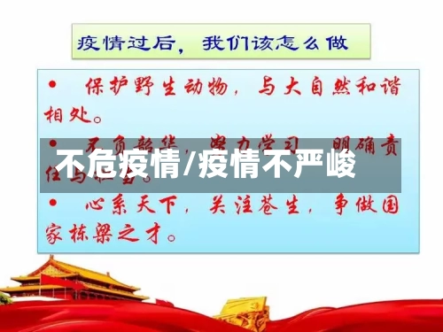 不危疫情/疫情不严峻