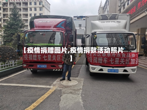 【疫情捐赠图片,疫情捐款活动照片】