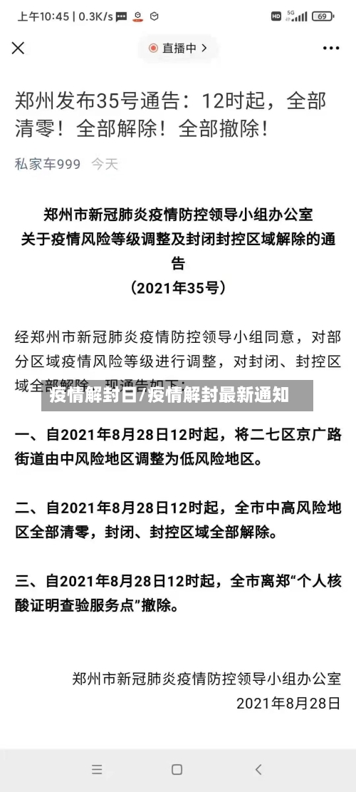 疫情解封日/疫情解封最新通知