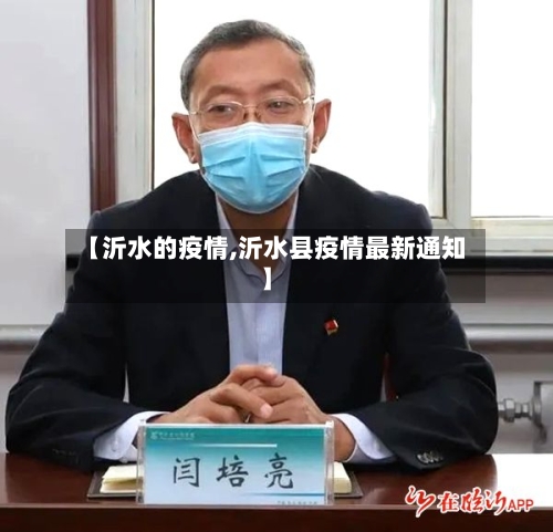 【沂水的疫情,沂水县疫情最新通知】