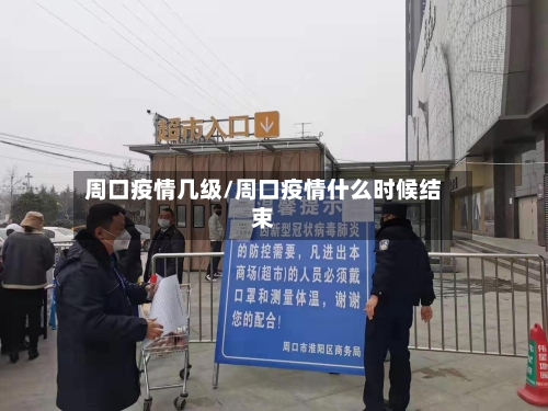 周口疫情几级/周口疫情什么时候结束