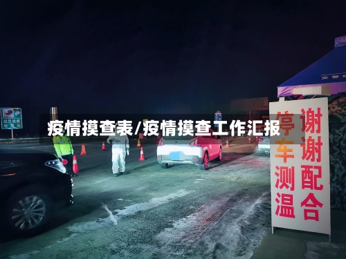 疫情摸查表/疫情摸查工作汇报