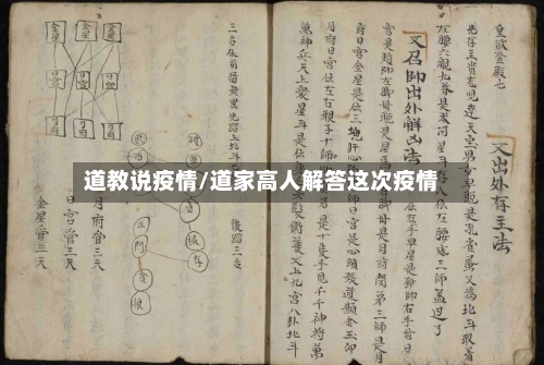 道教说疫情/道家高人解答这次疫情
