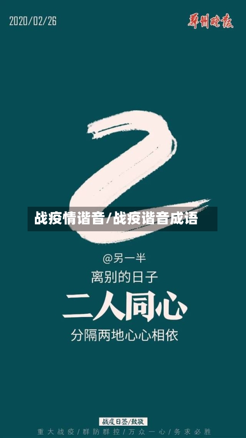战疫情谐音/战疫谐音成语