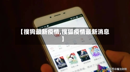 【搜狗最新疫情,搜狐疫情最新消息】