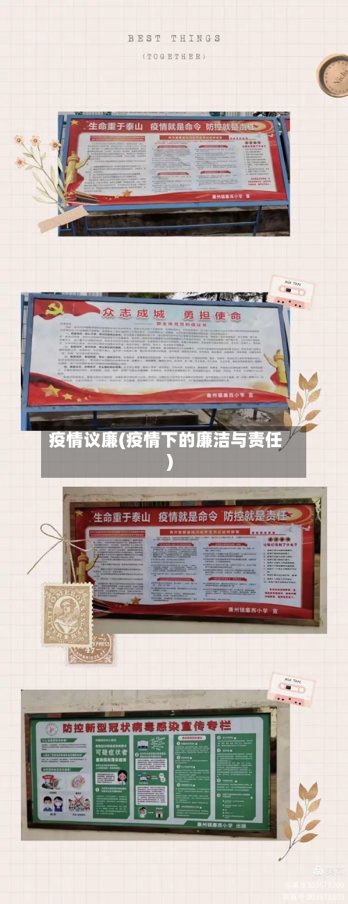 疫情议廉(疫情下的廉洁与责任)