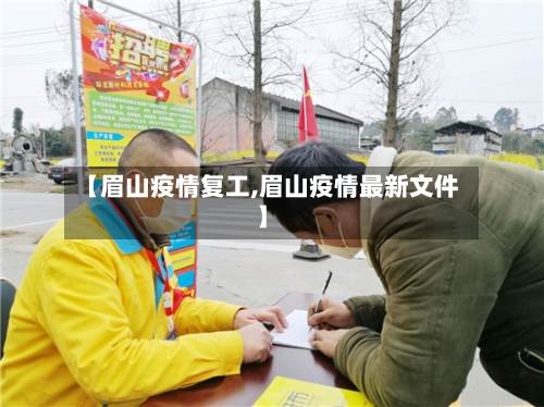 【眉山疫情复工,眉山疫情最新文件】