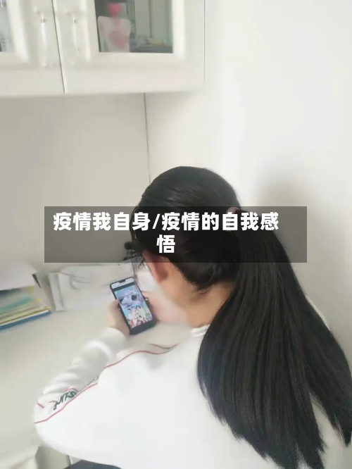 疫情我自身/疫情的自我感悟