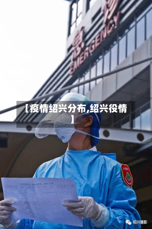 【疫情绍兴分布,绍兴役情】