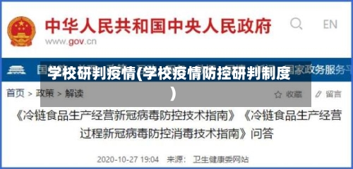 学校研判疫情(学校疫情防控研判制度)