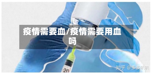 疫情需要血/疫情需要用血吗