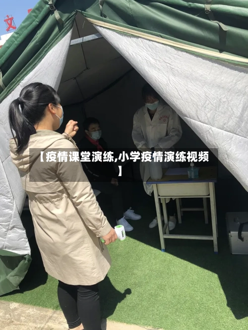 【疫情课堂演练,小学疫情演练视频】