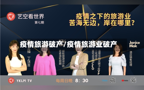 疫情旅游破产/疫情旅游业破产
